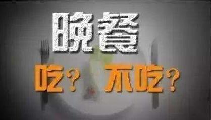 晚餐吃太晚、太多或不吃，多种疾病易上身，晚餐，吃或者不吃