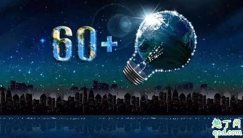 2020地球一小时活动什么时候举行 地球一小时意义有哪些