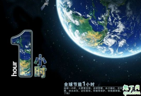 2020地球一小时活动什么时候举行 地球一小时意义有哪些