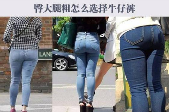 屁股大、腿上的肉多腿粗的梨型身材怎么挑选牛仔裤？