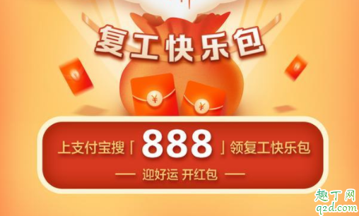 支付宝复工快乐包怎么领 支付宝复工快乐包随机红包有效期
