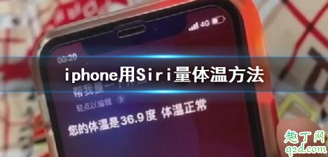 siri量体温可信吗 iPhone用siri量体温怎么设置