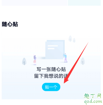 qq随心贴在哪里可以看见 qq随心贴别人看得到吗
