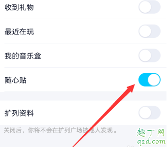 qq随心贴怎么关掉 qq好友随心贴能删除吗