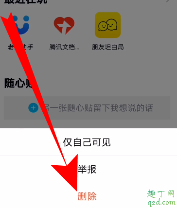 qq随心贴怎么关掉 qq好友随心贴能删除吗