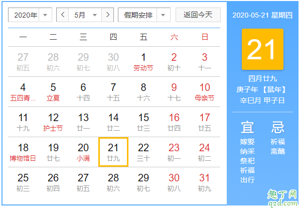 阳历2020年5月20是结婚吉日吗 阳历2020年5月21日结婚好不好