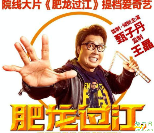 甄子丹肥龙过江提档到什么时候上映 肥龙过江爱奇艺网播免费吗