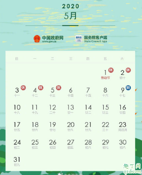 2020五一连休5天怎么调休 2020五一放假时间安排表