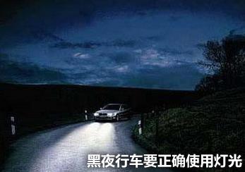 夜间开车潜在危险多 黑夜行车确保安全的5条秘诀