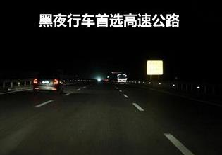 夜间开车潜在危险多 黑夜行车确保安全的5条秘诀