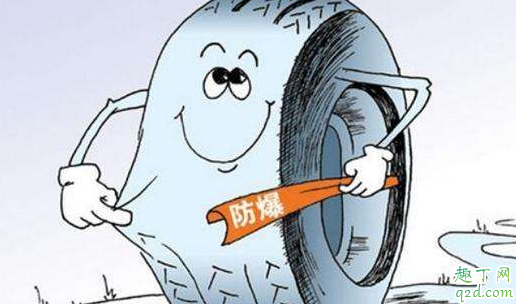 该不该选择防爆胎 怎么识别防爆胎