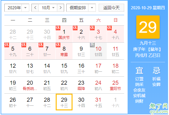 2020年10月29日是星期几 2020年农历10月29日是星期几