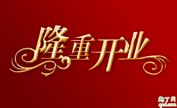 2020年2月哪天适合开工大吉 2020年2月开业最吉利好日子
