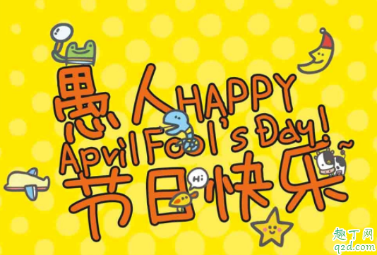 2020年愚人节阴历是哪一天 2020愚人节朋友圈搞笑说说