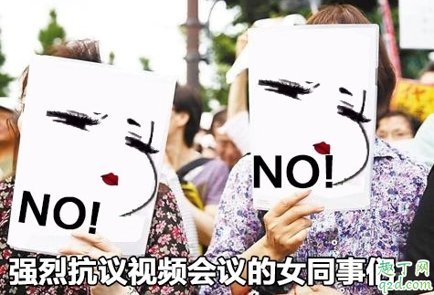 在家办公开视频会议前要洗头打扮吗 视频会议礼仪等级表是什么梗