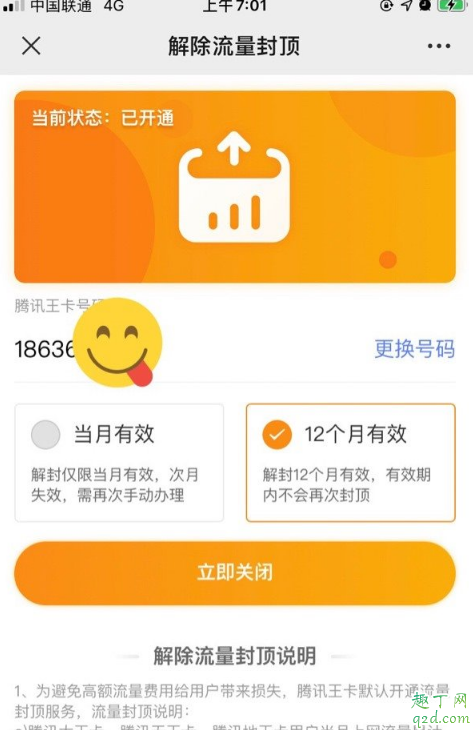 腾讯王卡怎么一次性解除流量封顶一年 腾讯王卡解除流量封顶后怎么收费