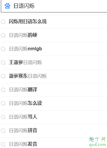 日语闪烁什么梗 日语闪烁的梗出自哪里