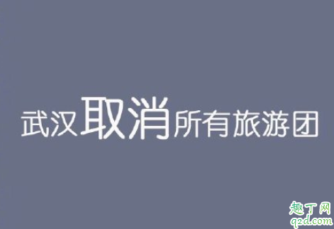 武汉取消所有旅游团是真的吗 全国其他城市取消旅行团违约金退吗