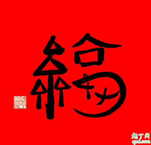 马云写的福字图片2020 支付宝马云手写福字图片必得沾沾卡