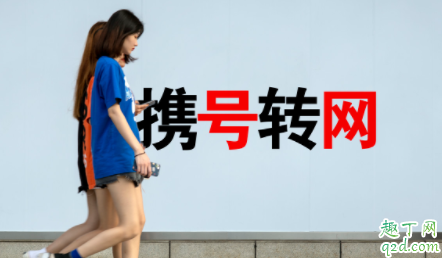 携号转网需要注意什么 老全网通手机携号转网选哪家
