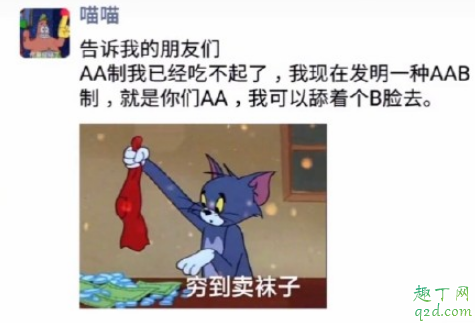 和朋友AAB制什么意思 aab制吃饭笑话的由来