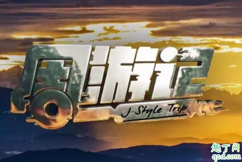 周杰伦综艺节目周游记在哪拍摄 周游记综艺什么时候播