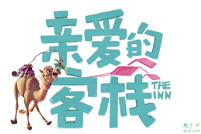 亲爱的客栈3在哪拍的 亲爱的客栈3的房间怎么预约