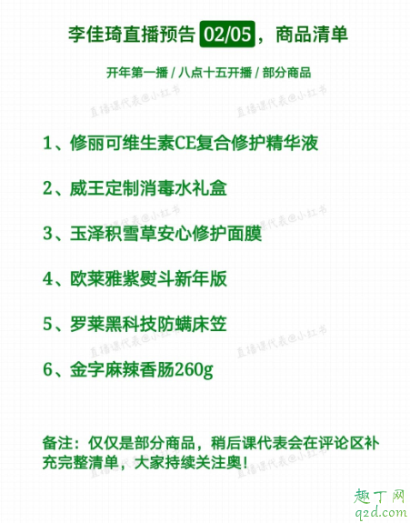 2月5日李佳琦直播预告 李佳琪开年第一场直播时间