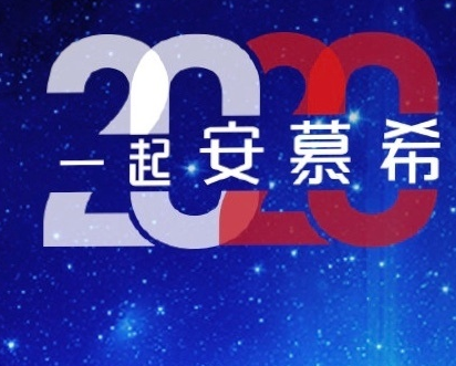 安慕希2020图片扫福卡 支付宝扫福安慕希2020图片无水印