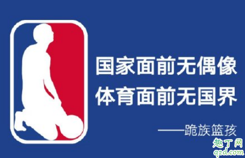 跪族篮孩什么梗 跪族篮孩出自哪里