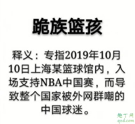 跪族篮孩什么梗 跪族篮孩出自哪里