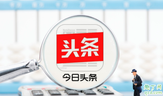 看今日头条赚钱是不是真的 看今日头条新闻怎么赚钱