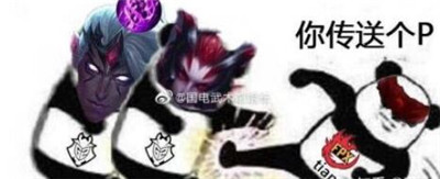 fpx表情包带字搞笑版 S9fpx夺冠表情图片