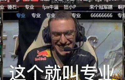 fpx表情包带字搞笑版 S9fpx夺冠表情图片