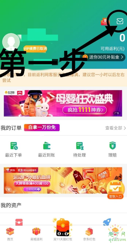 返利网注销入口在哪里 返利网扣会员费怎么注销账号