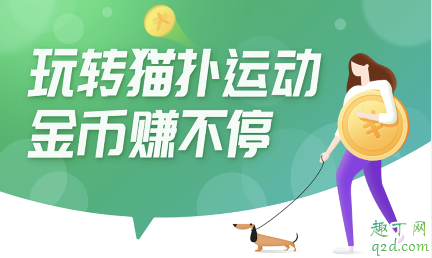 猫扑运动赚钱是真的吗 猫扑运动一天能赚多少钱