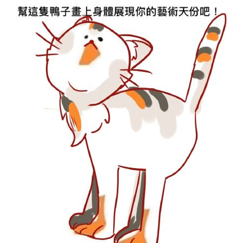 鸭子的身体怎么画图片 微博上很火的给鸭画身体图片