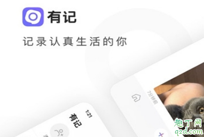 有记安卓版在哪下载 有记APP是腾讯出的吗