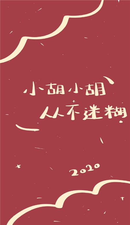 2020年新年姓氏壁纸可爱呆萌超有趣 抖音新年姓氏壁纸图片寓意吉利