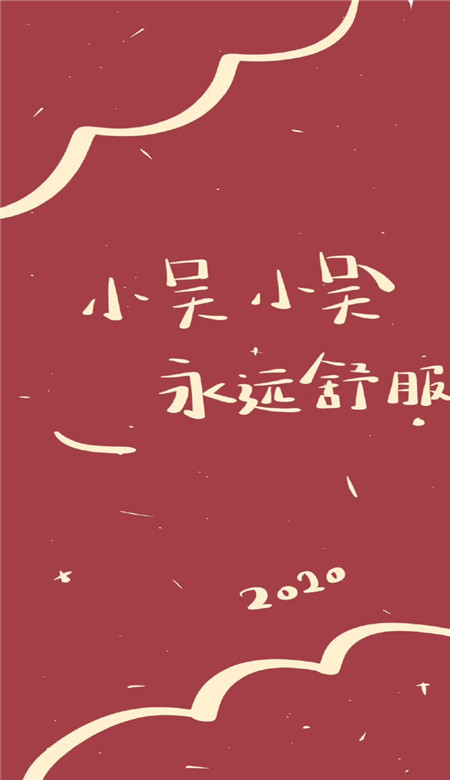 2020年新年姓氏壁纸可爱呆萌超有趣 抖音新年姓氏壁纸图片寓意吉利