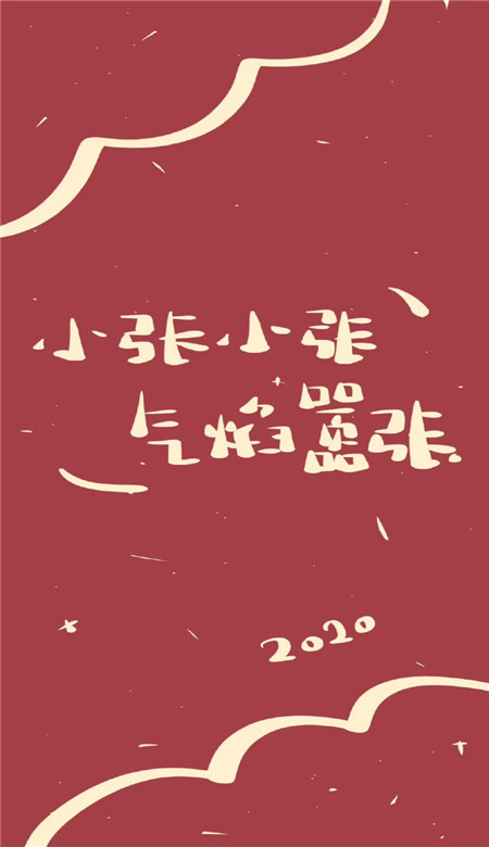 2020年新年姓氏壁纸可爱呆萌超有趣 抖音新年姓氏壁纸图片寓意吉利