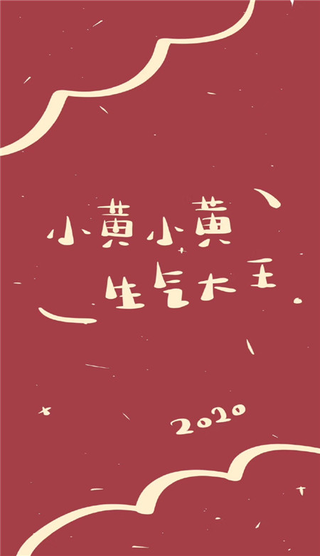 2020年新年姓氏壁纸可爱呆萌超有趣 抖音新年姓氏壁纸图片寓意吉利