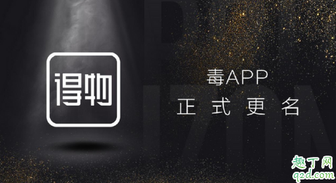 毒app为什么改名得物 得物APP怎么买鞋