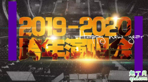 2020各卫视跨年演唱会嘉宾名单 2020各卫视跨年演唱会明星阵容