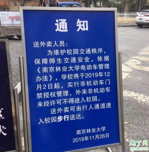 南林禁止外卖怎么回事 如何评价南京林业大学禁止外卖电动车进入
