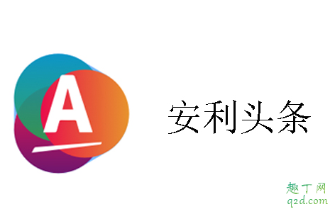 安利头条赚钱是真的吗 安利头条APP一天能赚多少