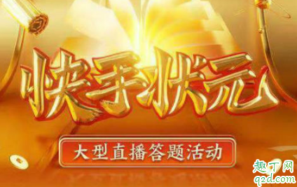快手状元答题入口在哪里 快手状元答题答案及复活卡全攻略