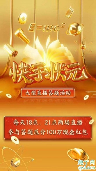 快手状元答题入口在哪里 快手状元答题答案及复活卡全攻略