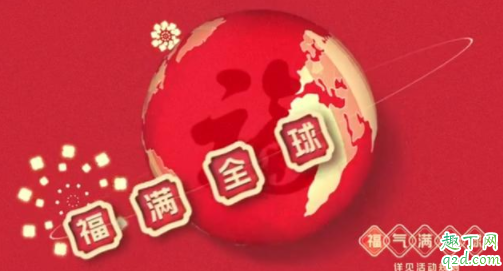 支付宝福满全球怎么参加 2020支付宝福满全球玩法攻略