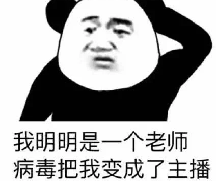 不想上网课表情包 老师不想当主播学生不想上网课